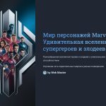 1 Mir personazhej Marvel Udivitelnaya vselennaya supergeroev i zlodeev